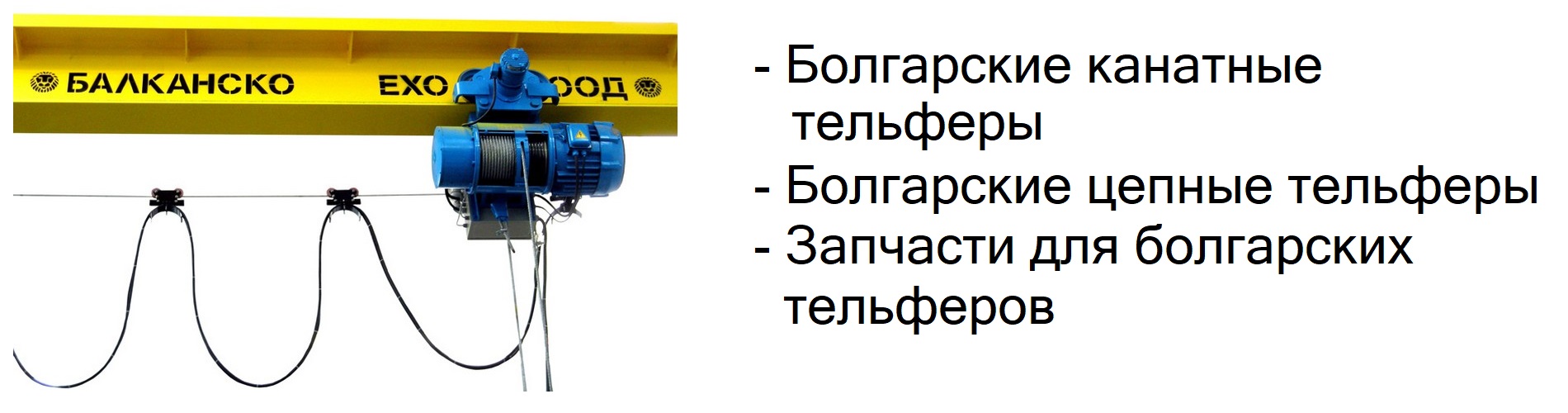 Запчасти к тельферам