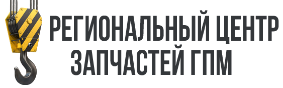Региональный центр запчастей ГПМ